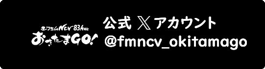 公式Xアカウント@fmncv_okitamago