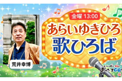 【金】あらいゆきひろ歌ひろば