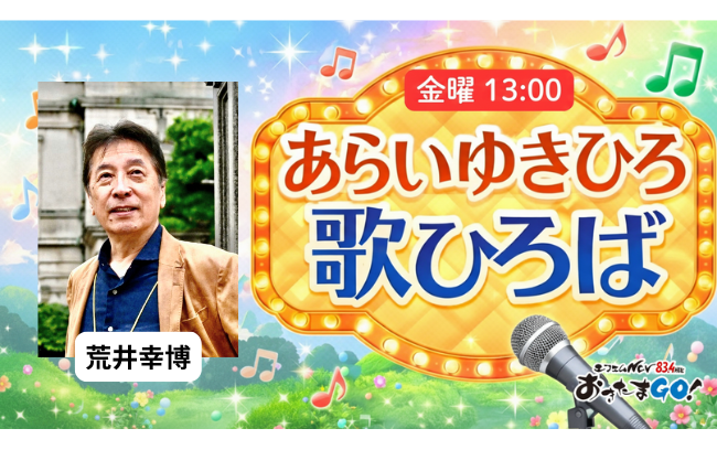 【金】あらいゆきひろ歌ひろば