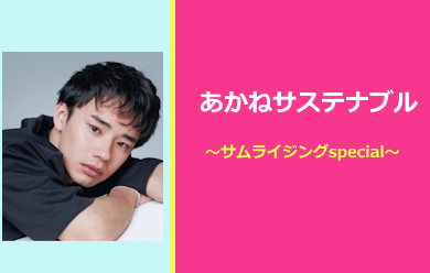 あかねサステナブル～サムライジングspecial～