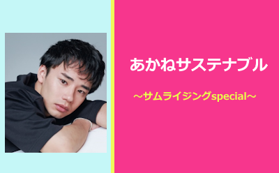 あかねサステナブル～サムライジングspecial～