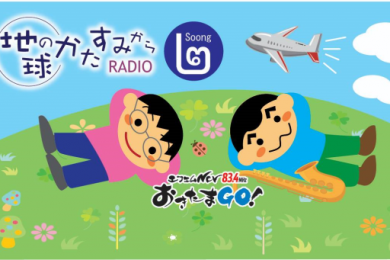 地球のかたすみからRADIO soong