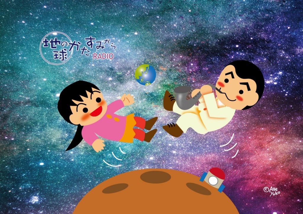 地球のかたすみからRADIO