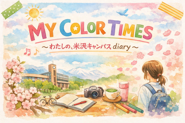 MY COLOR TIMES ～わたしの、米沢キャンパスdiary～