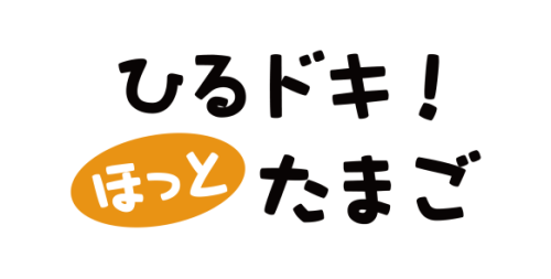 ひるドキ!ほっとたまご