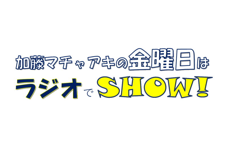 エフエムncv 4mhz おきたまgo 加藤マチャアキの 金曜日はラジオでshow