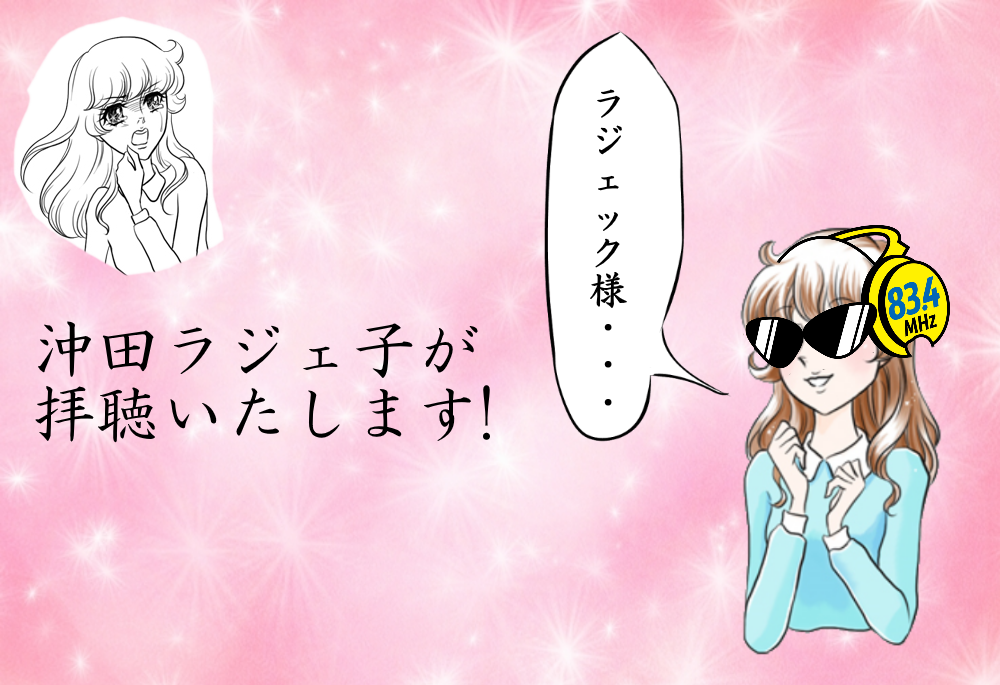 沖田ラジェ子が拝聴いたします!