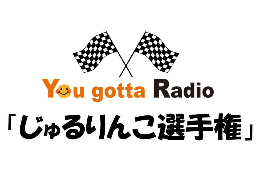 じゅるりんこ選手権(You gotta Radio)