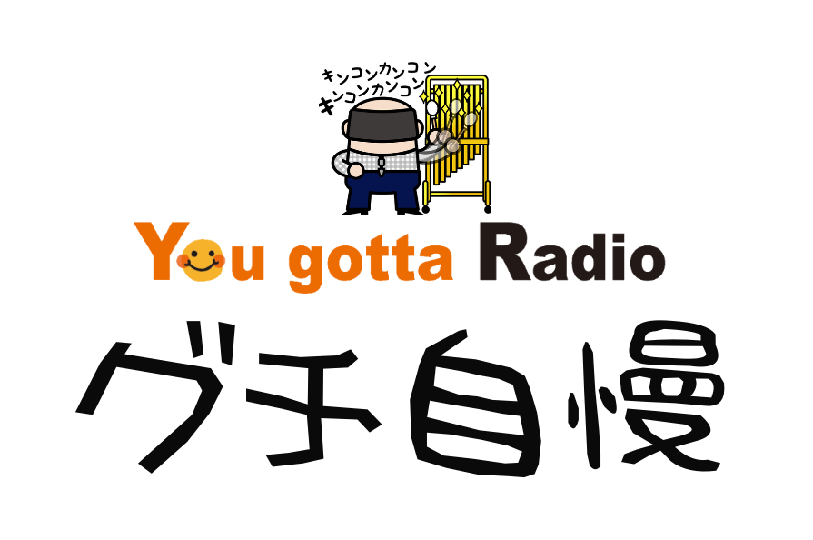 グチ自慢(You gotta Radio)