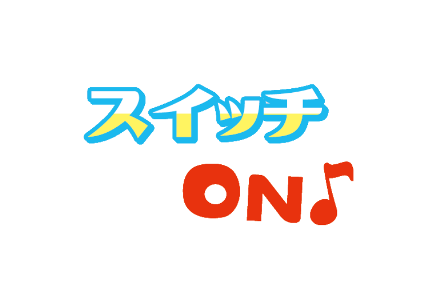 スイッチON♪