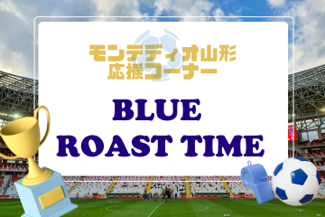 【火・コーナー】モンテディオ山形応援コーナー