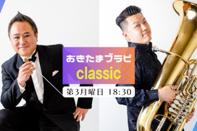 おきたまブラピ classic