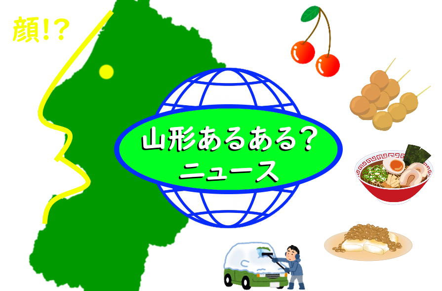 山形あるある?ニュース