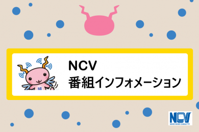 NCV番組インフォメーション
