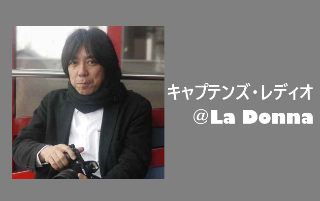 キャプテンズ・レディオ＠LaDonna