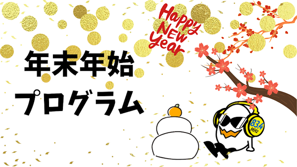 年末年始プログラム②