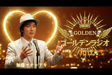 加藤マチャアキのゴールデンラジオ