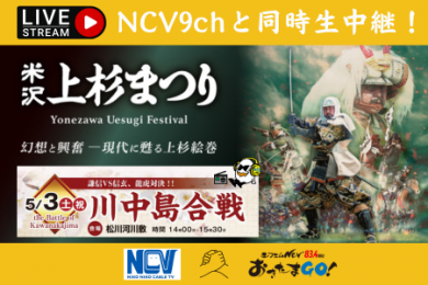 【生中継】米沢上杉まつり　川中島合戦