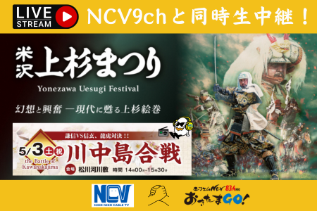 【生中継】米沢上杉まつり　川中島合戦