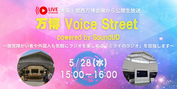 万博 Voice Street powered by SoundUD