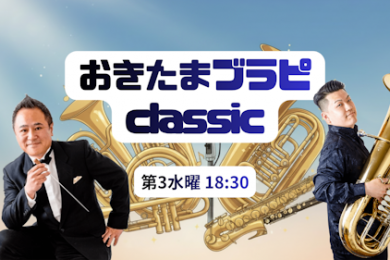 おきたまブラピ classic