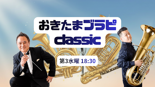 おきたまブラピ classic