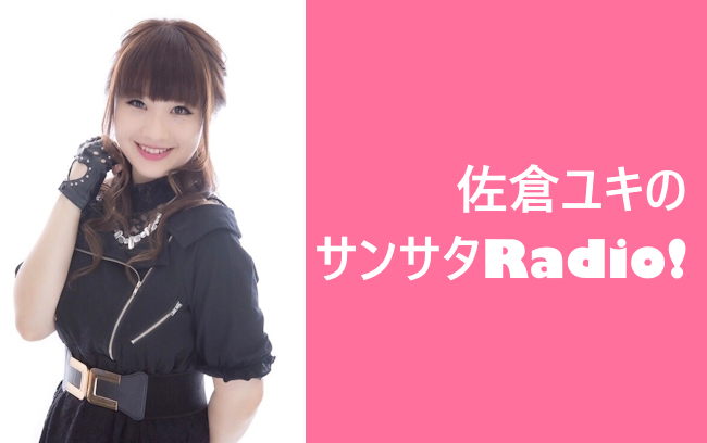 佐倉ユキのサンサタRadio!