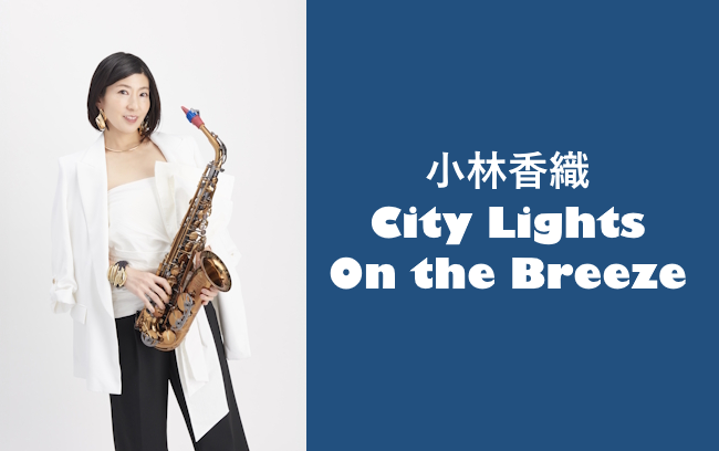 小林香織 City Lights On the Breeze