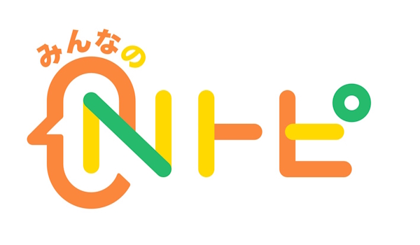 みんなのNトピ
