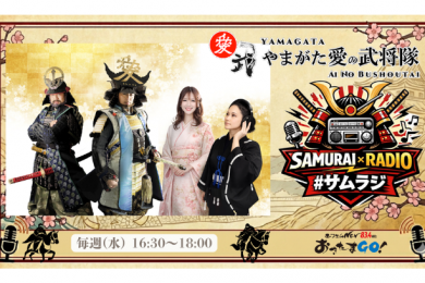 【水】SAMURAI×RADIO #サムラジ