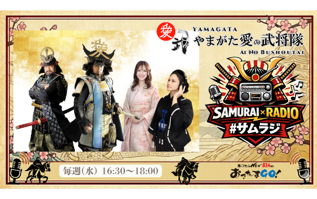 SAMURAI×RADIO #サムラジ