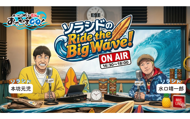 【月】ソラシドのRide the Big Wave！