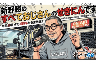 【金】新野勝のすべておじさんのせきにんです