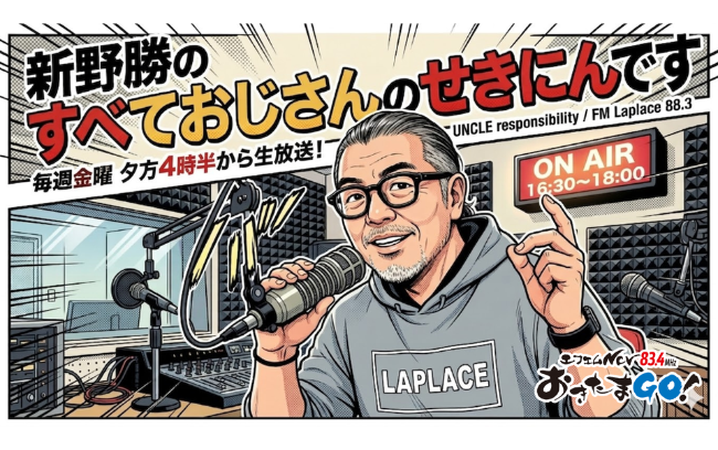 【金】新野勝のすべておじさんのせきにんです