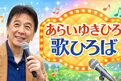 【金】あらいゆきひろ歌ひろば