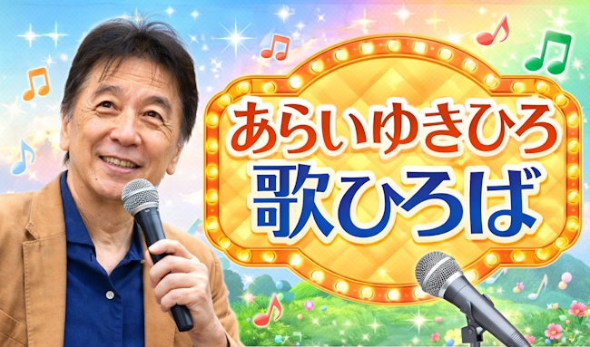 【金】あらいゆきひろ歌ひろば