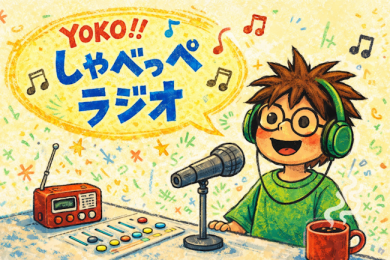 【金】Yokoの しゃべっぺラジオ