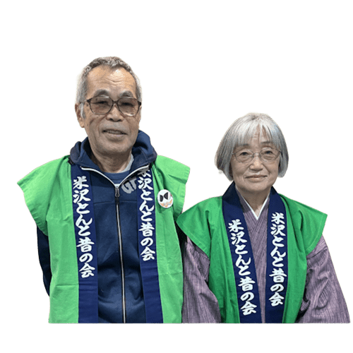 米沢とんと昔の会