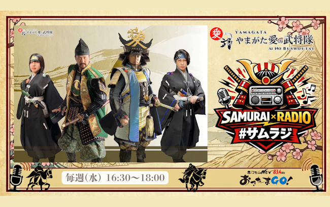 【水】SAMURAI×RADIO #サムラジ