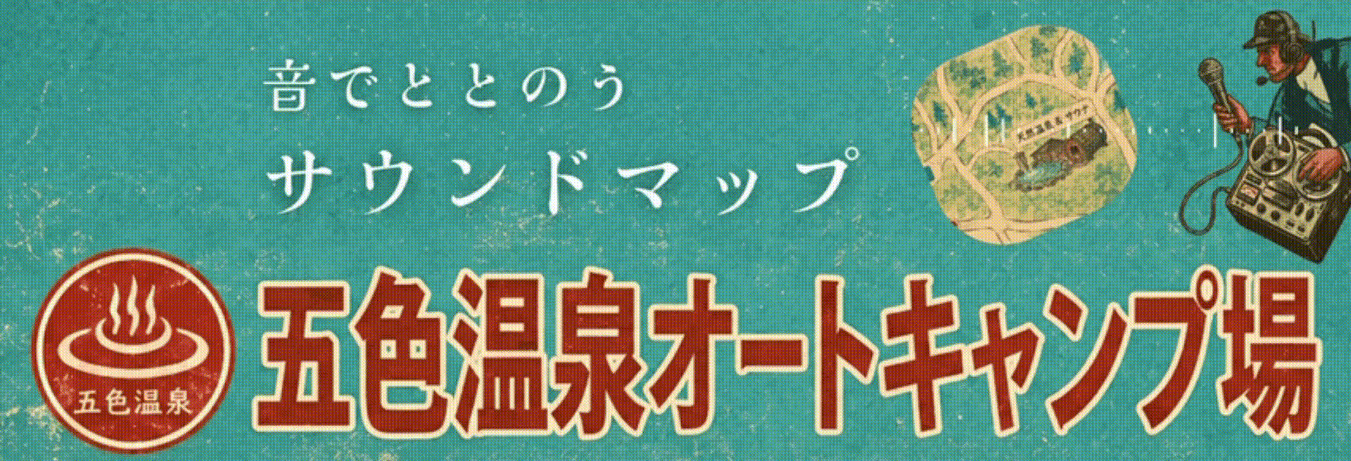 キャンプ場マップ