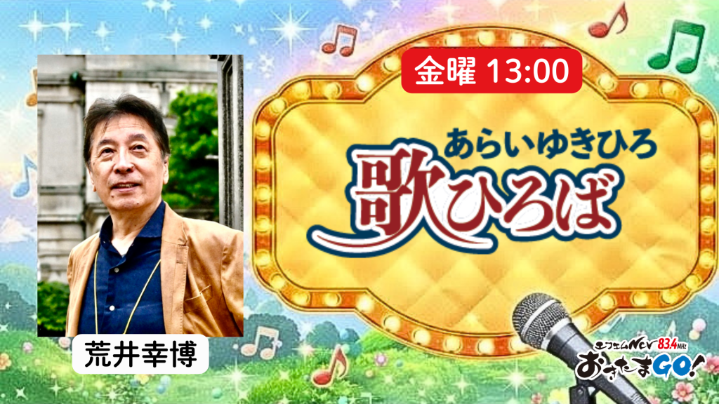 【金】あらいゆきひろ歌ひろば