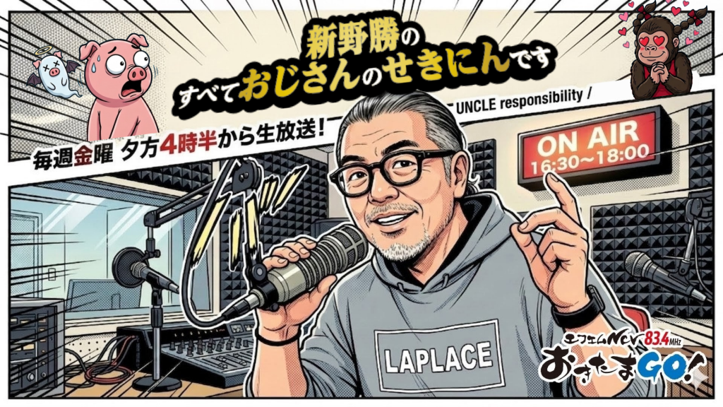 【金】新野勝のすべておじさんのせきにんです