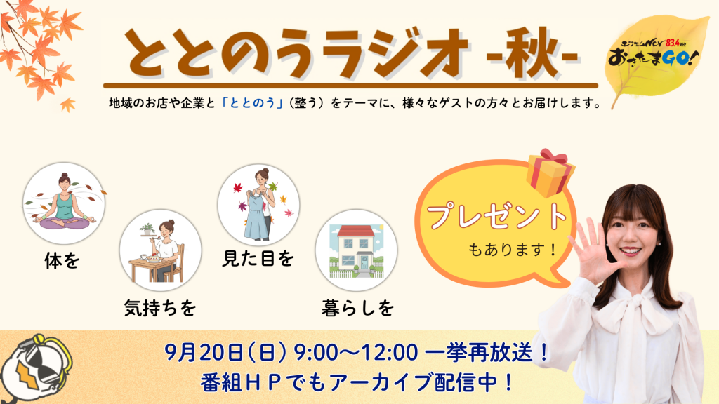 【再放送】ととのうラジオ-秋-