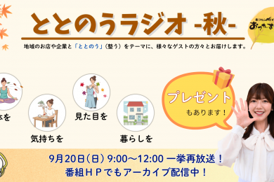 【再放送】ととのうラジオ-秋-