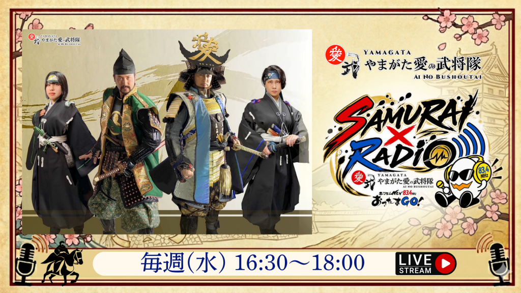 【水】SAMURAI×RADIO #サムラジ
