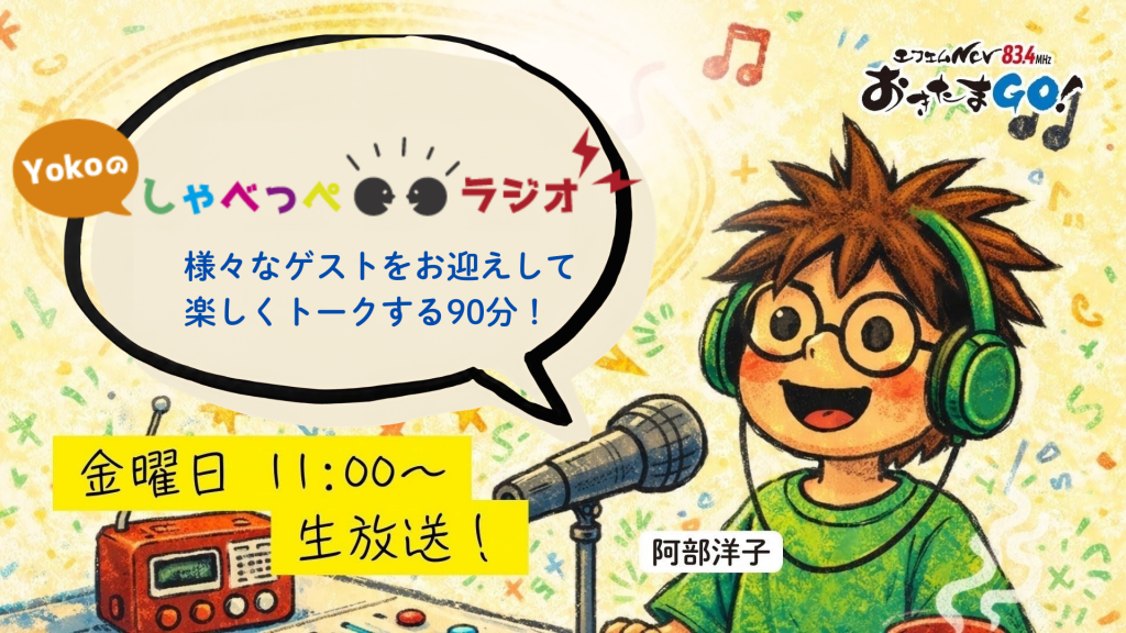 【金】Yokoの しゃべっぺラジオ