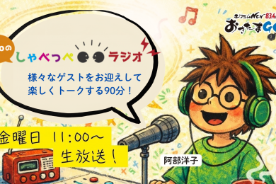 【金】Yokoの しゃべっぺラジオ
